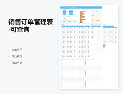销售订单管理表-可查询