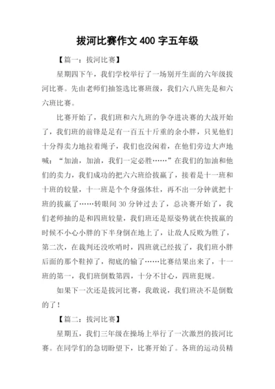 拔河比赛作文400字五年级.docx