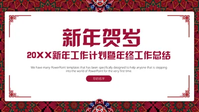 新年工作计划暨年终总结新年贺岁通用PPT模板