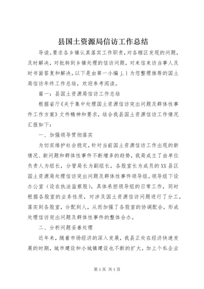 县国土资源局信访工作总结.docx