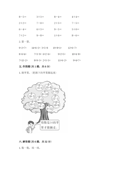 人教版一年级上册数学期末考试试卷（考点精练）.docx