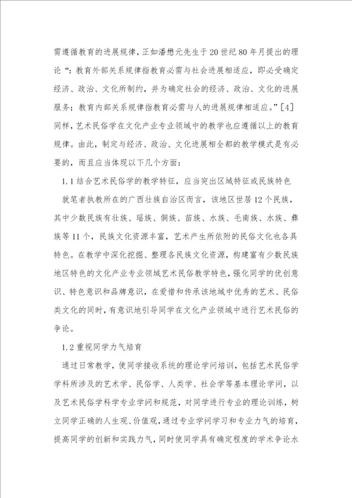 艺术民俗学在文化产业领域的教学模式