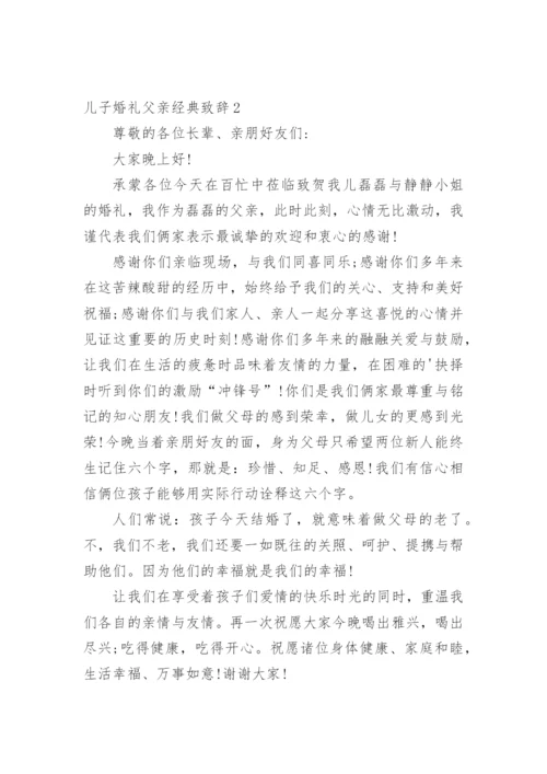 儿子婚礼父亲经典致辞.docx