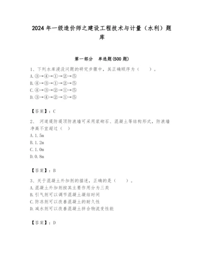 2024年一级造价师之建设工程技术与计量（水利）题库含答案（轻巧夺冠）.docx