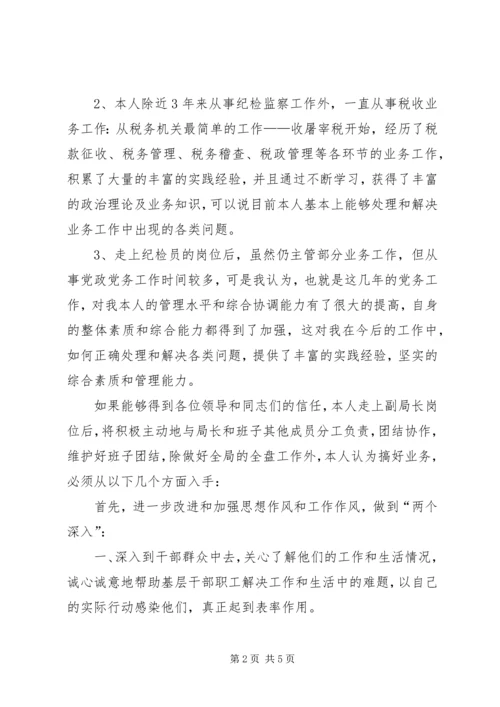 地税局副局长竞聘报告 (3).docx