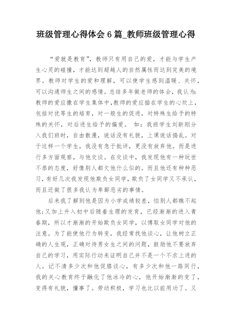 班级管理心得体会6篇_教师班级管理心得_2.docx