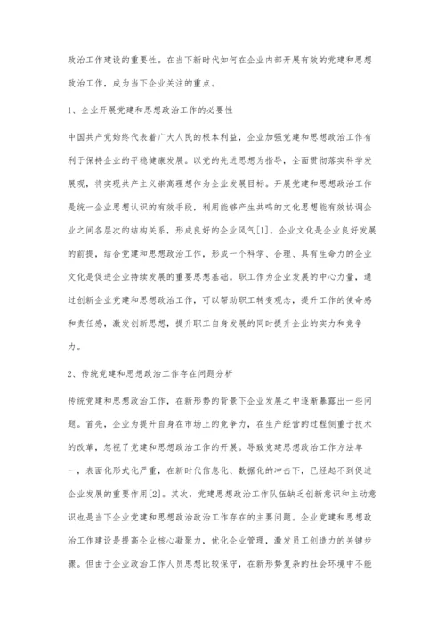 企业党建和思想政治工作的强化与革新探索.docx