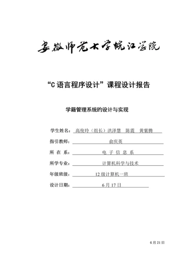 C语言学籍基础管理系统优质课程设计.docx