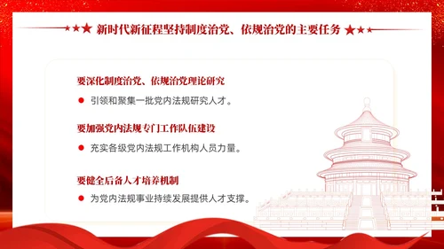 红色党建坚持制度治党依规治党十三个坚持党课ppt课件