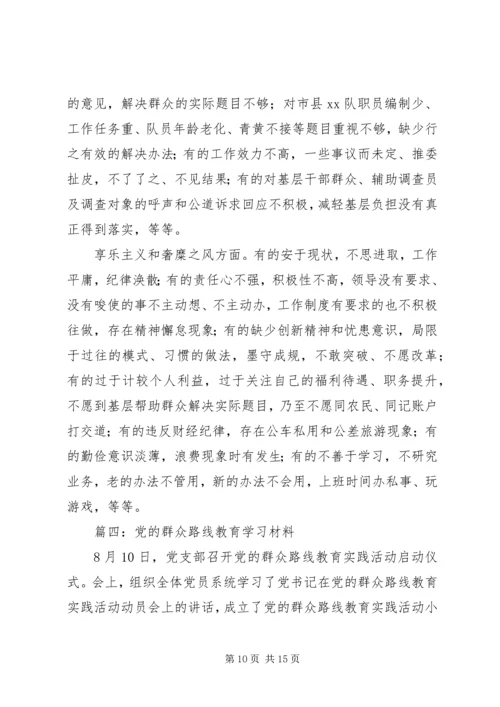 党的群众路线教育学习材料.docx