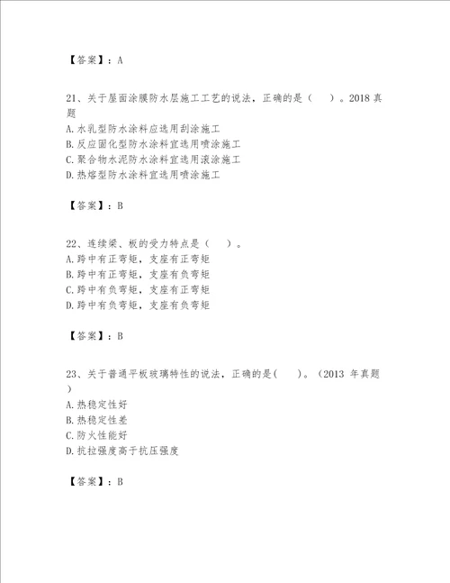 一级建造师之一建建筑工程实务题库精品（能力提升）