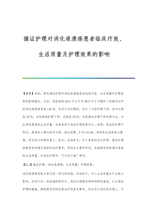 循证护理对消化道溃疡患者临床疗效、生活质量及护理效果的影响.docx