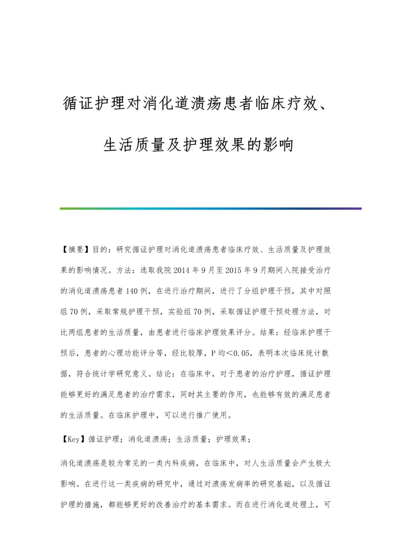 循证护理对消化道溃疡患者临床疗效、生活质量及护理效果的影响.docx