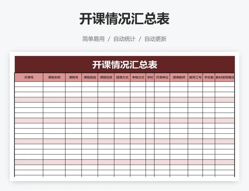 开课情况汇总表