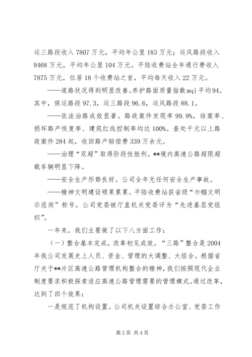 在XX高速公路公司一届一次职工代表大会上的报告 (2).docx