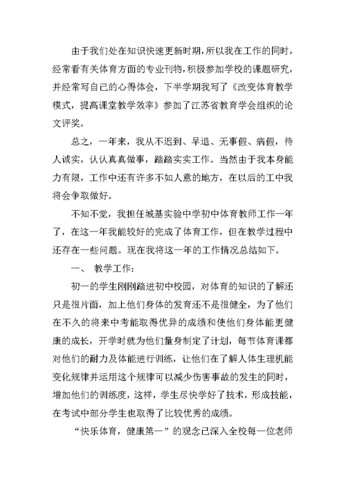 最新中学体育教师个人教学工作总结