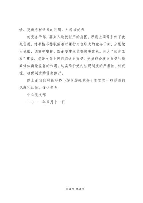 新形势下加强党务干部队伍建设的调研思考[小编推荐] (5).docx