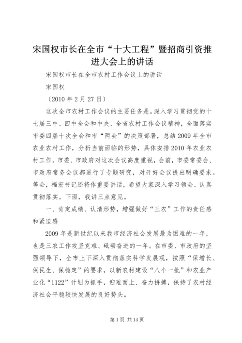 宋国权市长在全市“十大工程”暨招商引资推进大会上的讲话 (5).docx