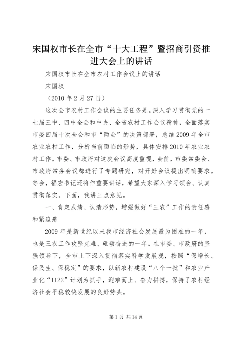 宋国权市长在全市“十大工程”暨招商引资推进大会上的讲话 (5).docx