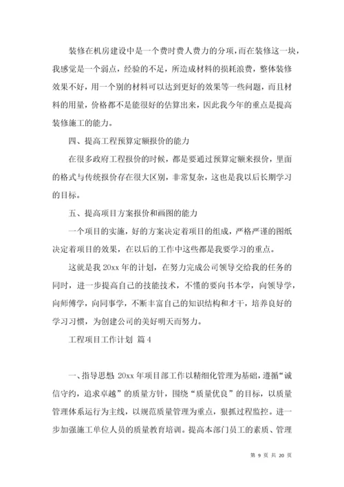 工程项目工作计划6篇.docx