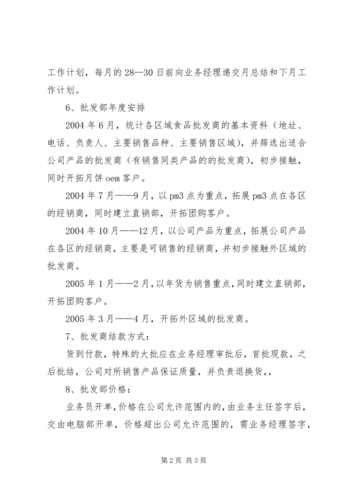 批发部工作计划.docx