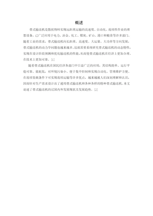 带式输送机毕业论文  文献综述.docx