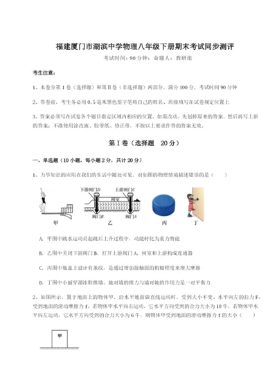 强化训练福建厦门市湖滨中学物理八年级下册期末考试同步测评试题（含答案解析版）.docx