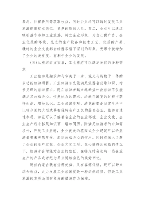 工业旅游论文范文.docx
