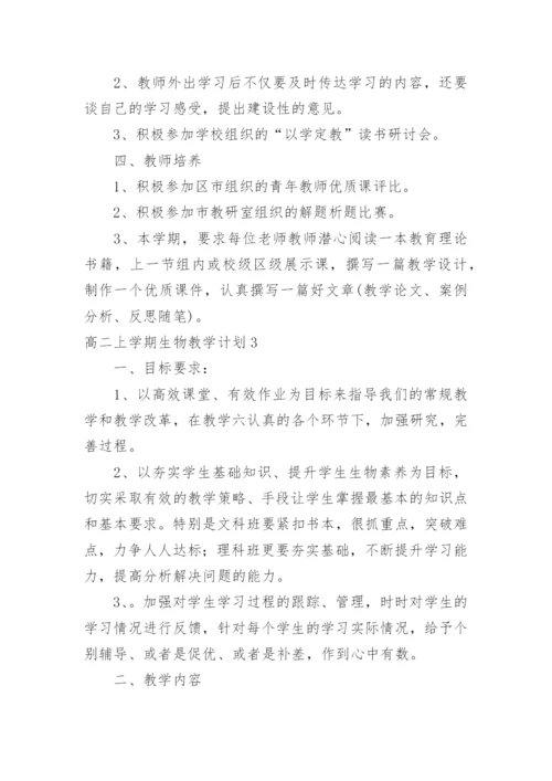 高二上学期生物教学计划_1.docx