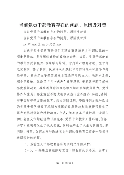 当前党员干部教育存在的问题、原因及对策.docx