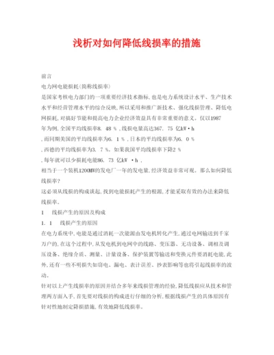 【精编】《安全管理论文》之浅析对如何降低线损率的措施.docx