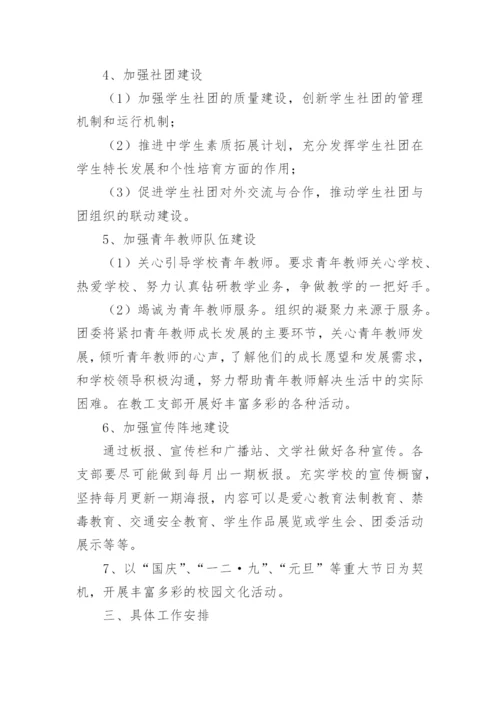 学校团委工作计划_5.docx