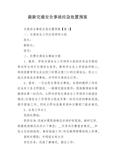 最新交通安全事故应急处置预案.docx