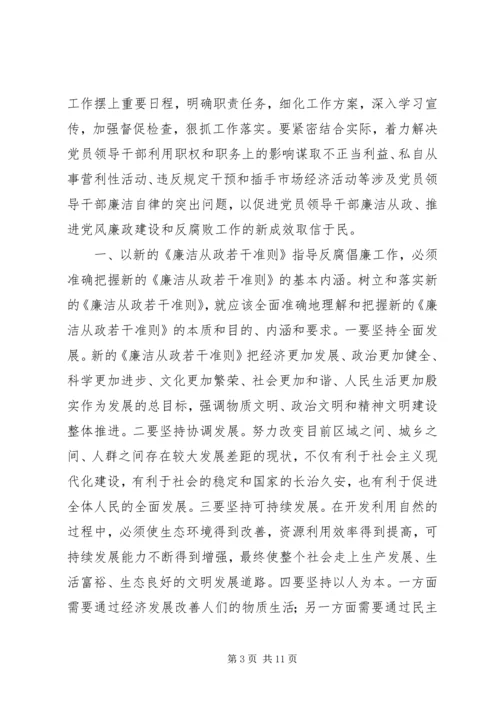 学习《党员领导干部廉洁从政若干准则》心得体会（二）.docx