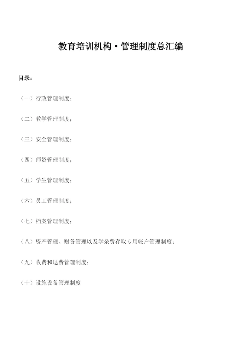 教育培训机构管理制度汇编.docx