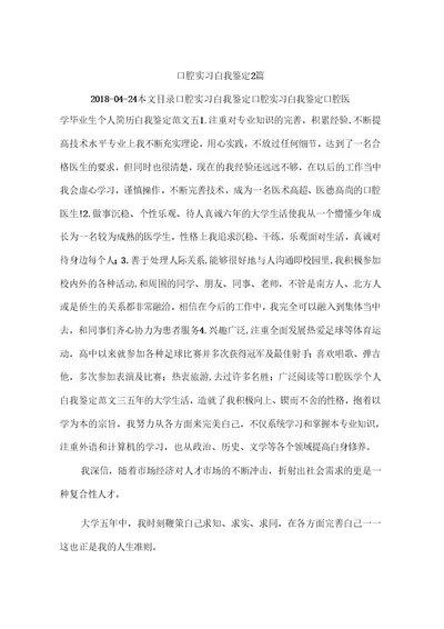 口腔实习自我鉴定2篇