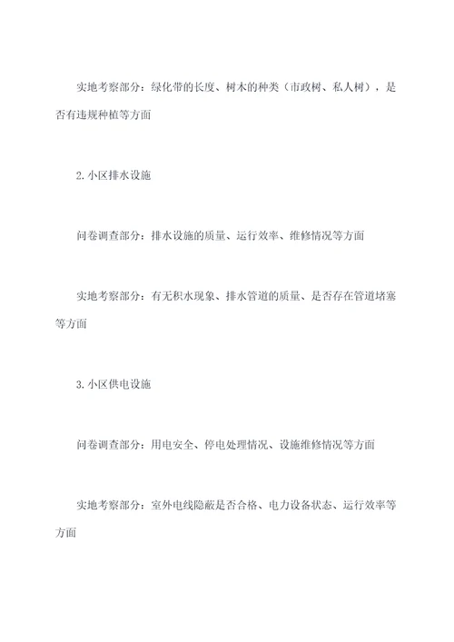 小区基础设施调研报告