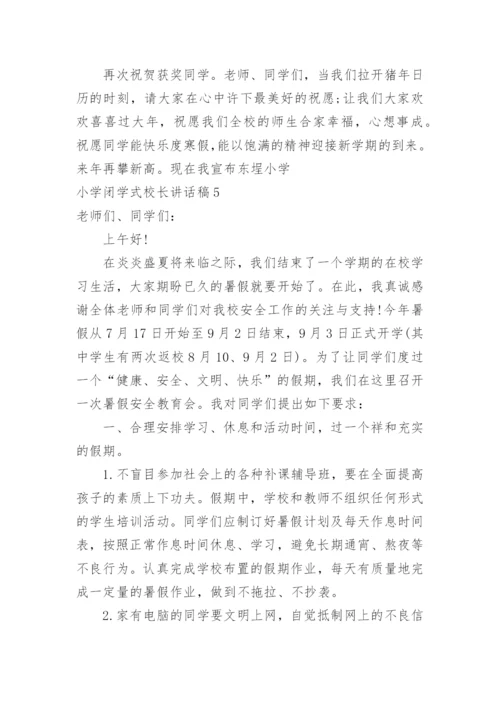 小学闭学式校长讲话稿.docx