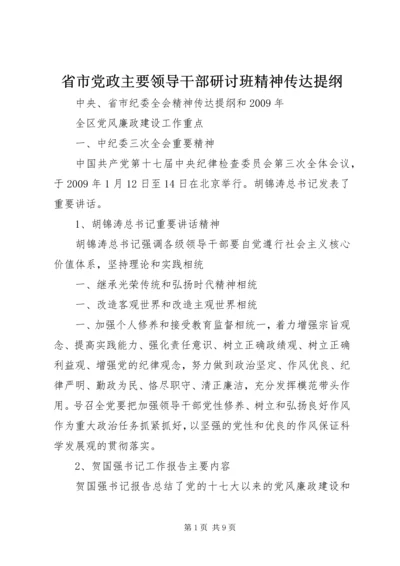 省市党政主要领导干部研讨班精神传达提纲 (2).docx