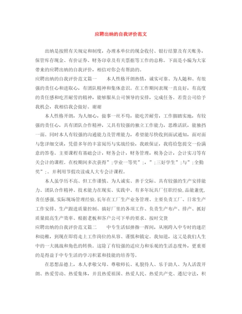 精编之应聘出纳的自我评价范文.docx