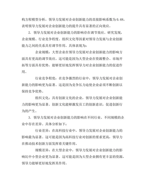 领导力发展与企业创新能力的关系