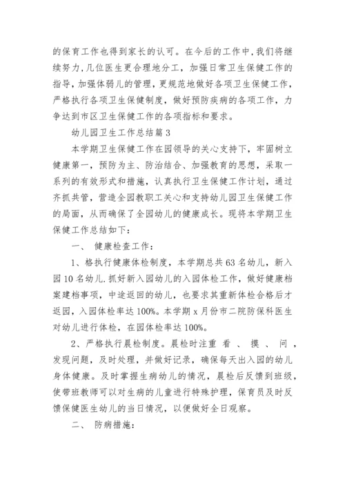 幼儿园卫生工作总结范文10篇.docx