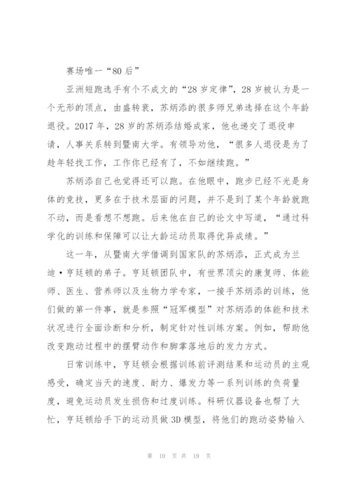 2022感动中国十大人物苏炳添事迹作文素材.docx