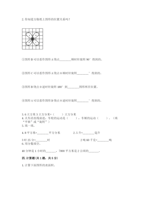 人教版五年级下册数学期末考试试卷带答案（研优卷）.docx