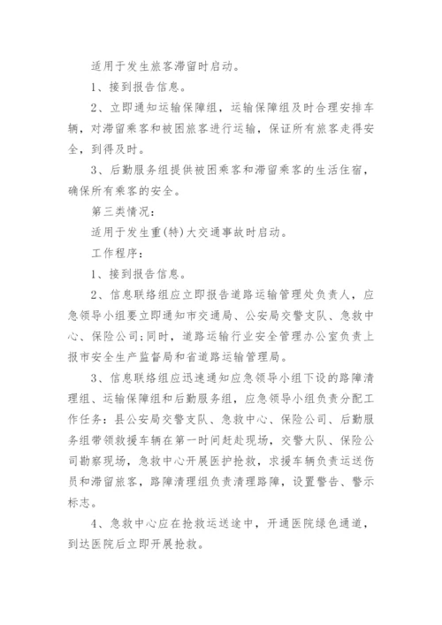 道路运输安全应急救援预案7篇.docx