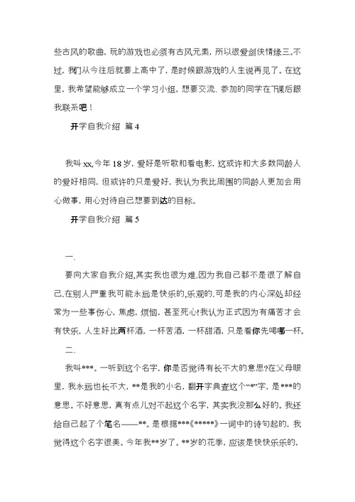 有关开学自我介绍范文集锦七篇