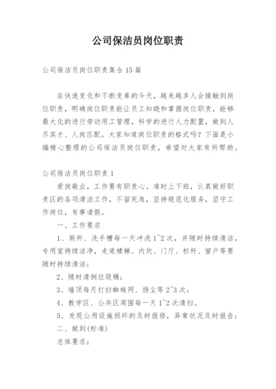 公司保洁员岗位职责_10.docx