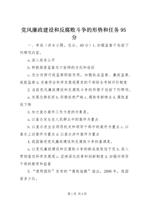 党风廉政建设和反腐败斗争的形势和任务95分.docx