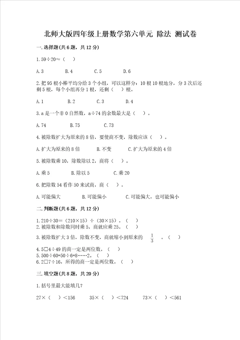 北师大版四年级上册数学第六单元除法测试卷附参考答案综合题