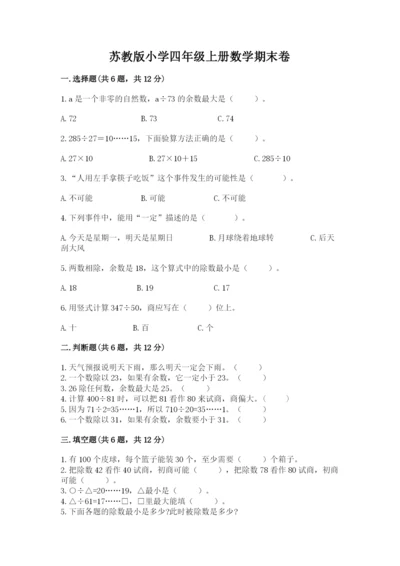 苏教版小学四年级上册数学期末卷精品（黄金题型）.docx